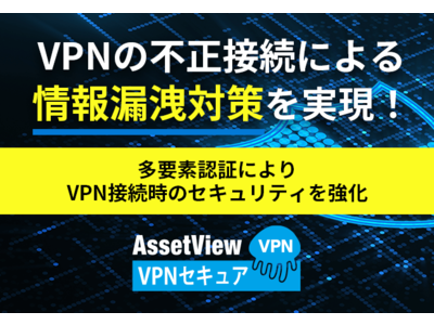 ハンモック、VPNの不正接続を制御する多要素認証サービス「AssetView VPNセキュア」のリリースを発表