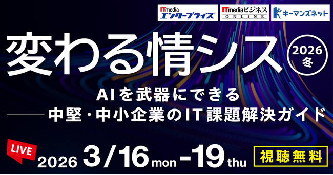 情シス担当者向けイベント「変わる情シス 2026 冬」協賛のお知らせ：3月16日（月）～19日（木）【オンライン】