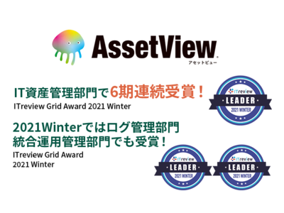 AssetView（アセットビュー）、「ITreview Grid Award 2021 Winter」を受賞 