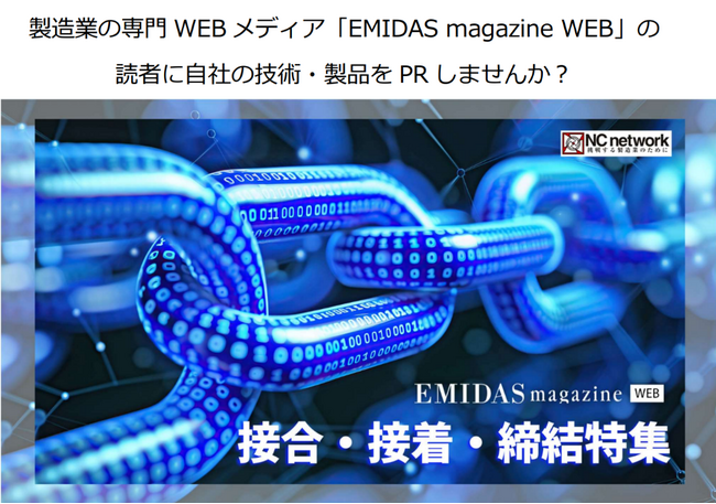 ＮＣネットワーク、【接合・接着・締結特集】エントリー企業を募集　11月中旬から製造業向け情報メディア「EMIDAS magazine WEB」で公開