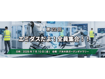 中小製造業の大交流会「第22回エミダスだよ！全員集合！！」7月10日に六本木で開催
