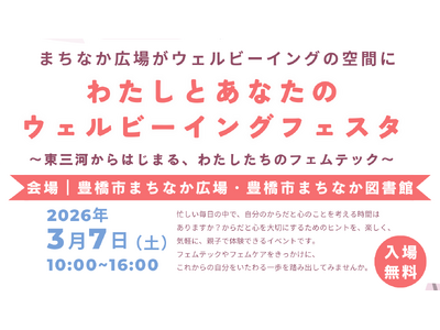 【国際女性デー特別企画】まちなか全体がフェムテックの場に。地域で考え、地域に広める「わたしとあなたのウェルビーイングフェスタ」を愛知県豊橋市で開催