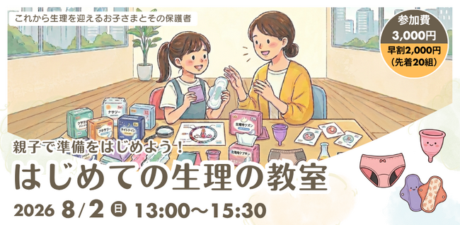 【夏休みの自由研究にも】ナプキンの吸水実験も体験!親子で学ぶ「はじめての生理教室」8月2日渋谷で開催