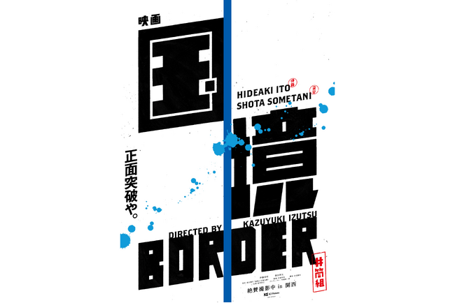 Nateeが井筒和幸監督最新作、映画『国境』の公式SNSを一貫支援。 クランクアップを経て、公開に向けた情報発信へ。