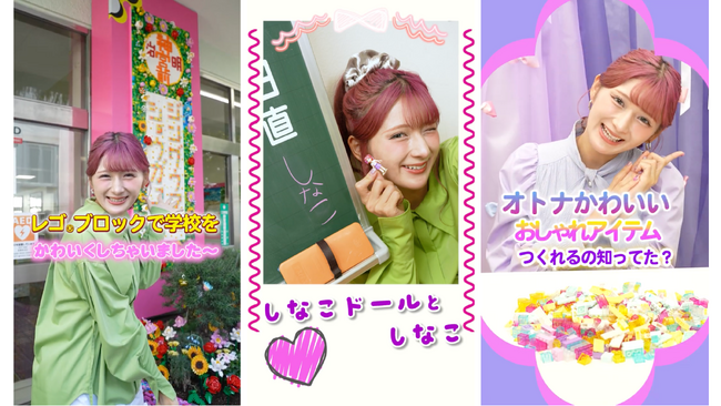 プレスリリース「人気クリエイターしなこがレゴ(R)ブロックで“自分表現”を楽しむ！小学生向けのポップな世界観のショート動画を公開！」のイメージ画像