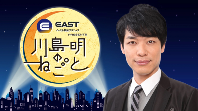 『イースト駅前クリニック presents 川島明のねごと』番組5周年記念特製グッズプレゼントキャンペーン実施