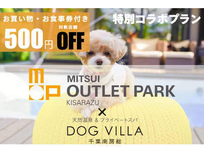 【三井アウトレットパーク 木更津クーポン付き】愛犬と泊まる千葉ワン旅🐾 クーポン＆1泊2食付きプランの販売開始「ドッグヴィラ千葉南房総」
