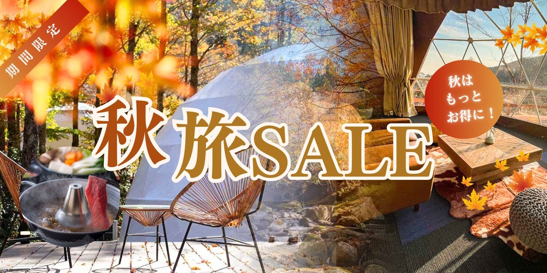 《リゾートグランピングドットコム》秋の旅行支援キャンペーン『オータムSALE』実施中！～宿泊割引・グループ特典・お子さま無料など、紅葉グランピング＆食欲の秋アクティビティをお得に体験