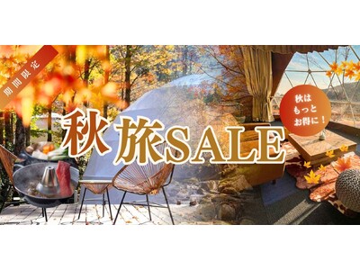 《リゾートグランピングドットコム》秋の旅行支援キャンペーン『オータムSALE』実施中！～宿泊割引・グループ特典・お子さま無料など、紅葉グランピング＆食欲の秋アクティビティをお得に体験