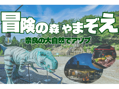 【2025年9月掲載開始】奈良に誕生!自然×アクティビティ×癒しの融合──“冒険の森 やまぞえ”で叶える...