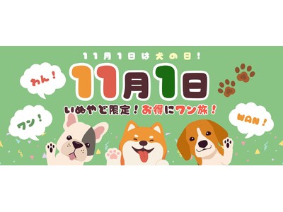 ペットと泊まれる宿の予約サイト「いぬやど-inuyado-」11月限定の「犬の日（わんわんわんの日）」特別キャンペーンスタート～割引・特典・愛犬と一緒に楽しめる体験プランをご提供～