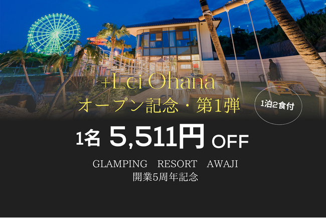 姉妹施設オープン記念・史上最大セール~【開業5周年”Glamping Resort Awaji”】×【25年10月オープン”+Lei Ohana”】~冬休みや春休みにおススメ!4つの記念プランが登場!