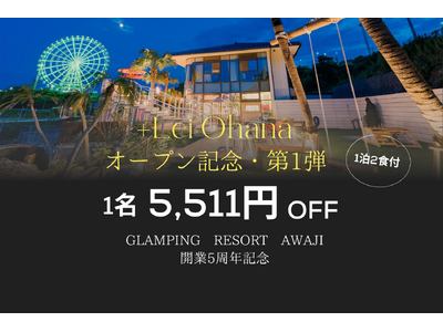 姉妹施設オープン記念・史上最大セール～【開業5周年”Glamping Resort Awaji”】×【25年10月オープン”＋Lei Ohana”】～冬休みや春休みにおススメ！4つの記念プランが登場！