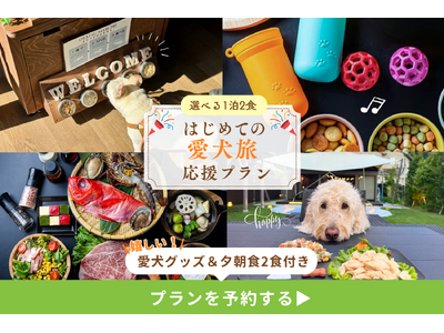 【はじめての愛犬旅を応援】手ぶらで安心、お散歩グッズ・愛犬ごはん付き特典プラン登場―天然温泉・サウナ・プ...