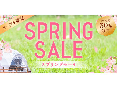 【2026年春の旅行応援】リゾートグランピングドットコム「スプリング SALE」開催中。最大30％OFF｜全国のグランピング・リゾートヴィラをお得に満喫
