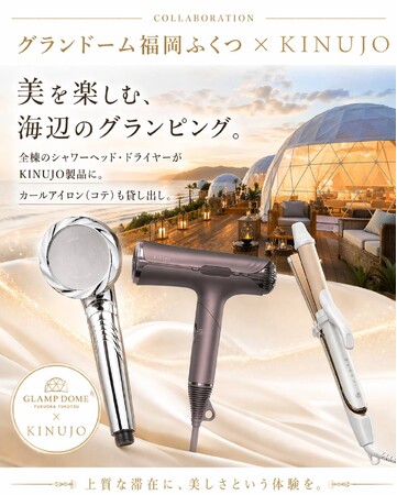 【2026年5月／施設リニューアル】玄界灘を望む絶景オーシャンフロントグランピング施設「グランドーム福岡ふくつ」～美容ブランド「KINUJO」のヘアケア製品導入で”美”を楽しむ上質ステイへ～
