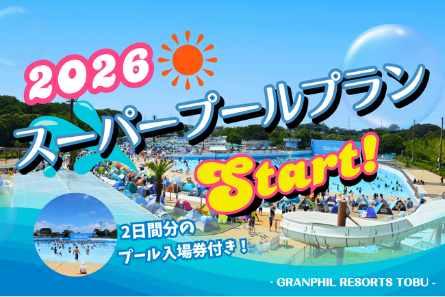 【新プラン登場】スーパープール２日分の入場券付きプランの販売を開始！さらに、お子様や愛犬と一緒に夏を満喫できる4つの期間限定プランも新たにご用意しました｜グランフィルリゾーツ東武（埼玉県白岡市）
