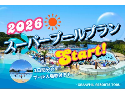 【新プラン登場】スーパープール２日分の入場券付きプランの販売を開始！さらに、お子様や愛犬と一緒に夏を満喫できる4つの期間限定プランも新たにご用意しました｜グランフィルリゾーツ東武（埼玉県白岡市）