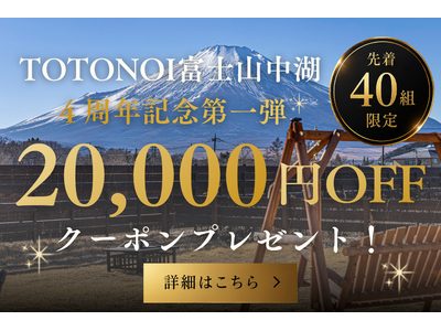 【4周年記念】先着40組限定で1組20,000円OFFクーポンを配布開始。さらに、朝食を全面リニューアル｜グランピングヴィレッジ TOTONOI 富士山中湖