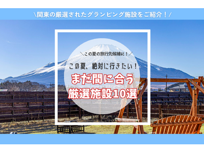 【東日本版】この夏絶対行きたい！注目のグランピング施設で夏限定のお得なプラン販売中｜家族・カップル・愛犬との夏休みにおすすめ