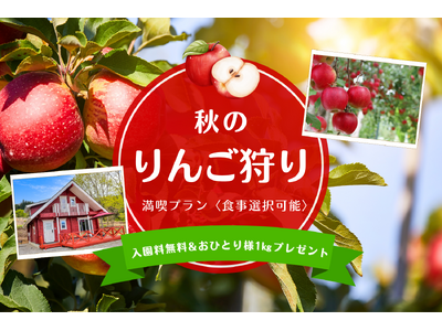 【群馬・みなかみ市】りんご農園に囲まれた《果樹園グランピングHARASAWA》より、秋の味覚を楽しむ『りんご狩りプラン』販売開始！お得な３周年記念セールも販売中