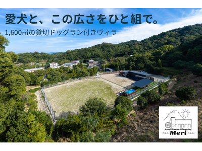 【兵庫・淡路島】1,600平方メートル のドッグランを1組限定で貸切に。愛犬と泊まれるサウナ・プール付き新ヴィラが「淡路サウナグランピング Meri」にオープン