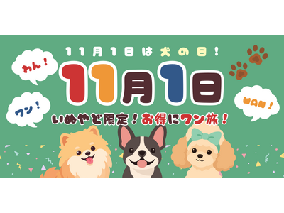 ペットと泊まれる宿の予約サイト「いぬやど-inuyado-」から「11月1日／わん・ワン・Wanの日」特別キャンペーン！愛犬家向けの割引プランを提供～愛犬との思い出旅行をサポート