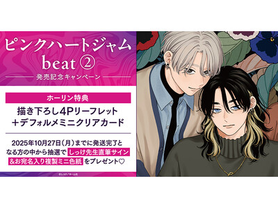 直筆サイン入りミニ色紙が当たる！しっけ先生『ピンクハート