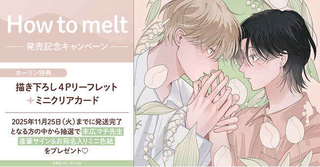 直筆サイン入りミニ色紙が当たる！末広マチ先生『How to melt