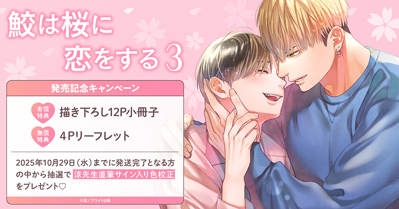 直筆サイン入り色校正が当たる！涼先生『鮫は桜に恋をする(3)』発売記念キャンペーン開催！【ホーリンラブブックス】