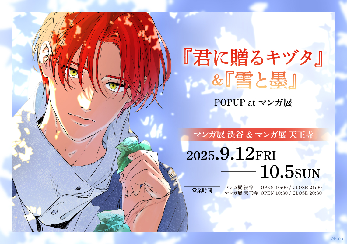 Marita先生『君に贈るキヅタ』＆『雪と墨』POPUPがマンガ展 渋谷＆マンガ展 天王寺で9/12(金)より開幕！