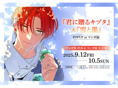 Marita先生『君に贈るキヅタ』＆『雪と墨』POPUPがマンガ展 渋谷＆マンガ展 天王寺で9/12(金)より開幕！
