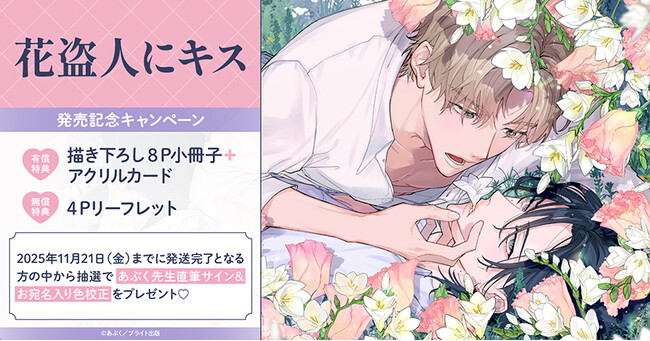 プレスリリース「直筆サイン入り色校正が当たる！あぶく先生『花盗人にキス』発売記念キャンペーン開催！【ホーリンラブブックス】」のイメージ画像