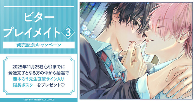 プレスリリース「直筆サイン入り縦長ポスターが当たる！西本ろう先生『ビタープレイメイト(3)』発売記念キャンペーン開催！【ホーリンラブブックス】」のイメージ画像