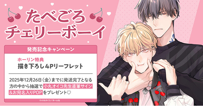 プレスリリース「直筆サイン入りPOPが当たる！小丸オイコ先生『たべごろチェリーボーイ』発売記念キャンペーン開催！【ホーリンラブブックス】」のイメージ画像