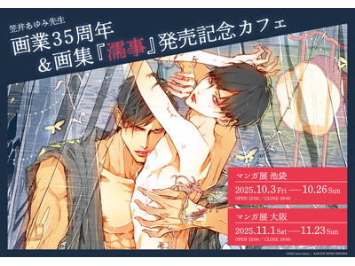 笠井あゆみ先生画業35周年＆画集「濡事」発売記念カフェ at マンガ展 開催！ 東京・池袋で本日開幕、大阪へ巡回も！