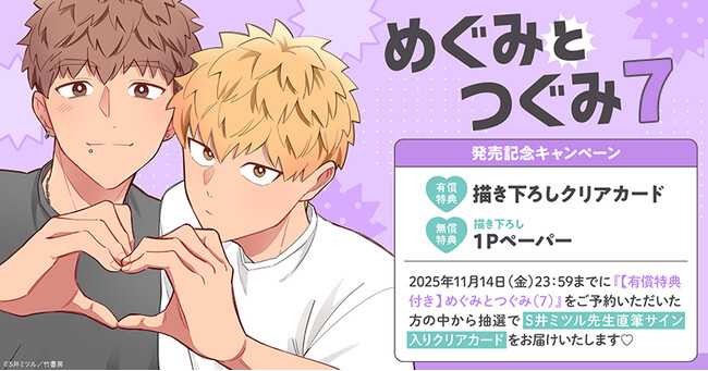 プレスリリース「直筆サイン入りクリアカードが当たる！S井ミツル先生『めぐみとつぐみ(7)』発売記念キャンペーン開催！【ホーリンラブブックス】」のイメージ画像