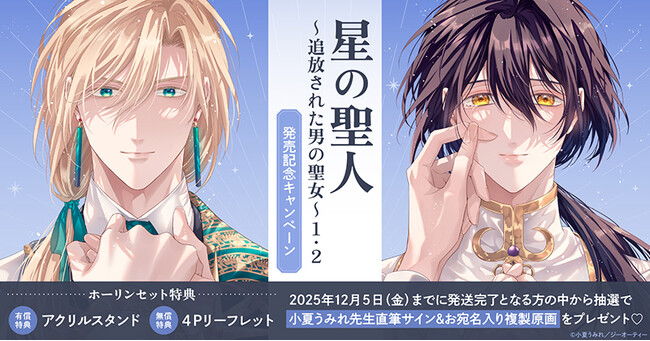 『神様の御用人』直筆サイン入り複製原画 星の聖人(1) 直筆サイン本 未開封 小夏うみれ 直筆サイン入り複製