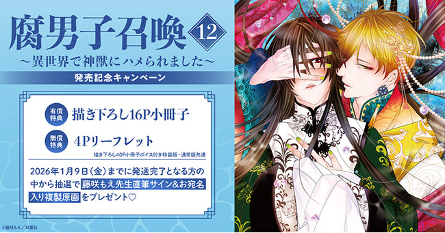 プレスリリース「直筆サイン入り複製原画が当たる！藤咲もえ先生『腐男子召喚～異世界で神獣にハメられました～(12)』発売記念キャンペーン開催！【ホーリンラブブックス】」のイメージ画像