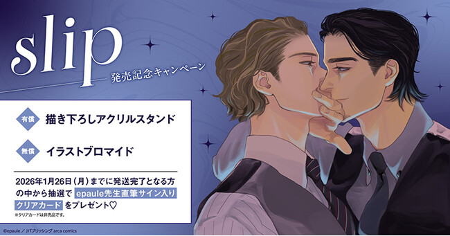 プレスリリース「直筆サイン入りクリアカードが当たる！epaule先生『slip』発売記念キャンペーン開催！【ホーリンラブブックス】」のイメージ画像