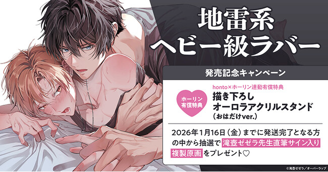 プレスリリース「直筆サイン入り複製原画が当たる！滝壺ゼゼラ先生『地雷系ヘビー級ラバー』発売記念キャンペーン開催！【ホーリンラブブックス】」のイメージ画像