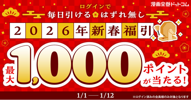 プレスリリース「最大1,000ptが当たる新春福引き開催！ログインするだけで毎日挑戦＆ハズレなし♪【漫画全巻ドットコム】」のイメージ画像
