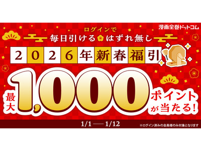 最大1,000ptが当たる新春福引き開催！ログインするだけで毎日挑戦＆ハズレなし♪【漫画全巻ドットコム】