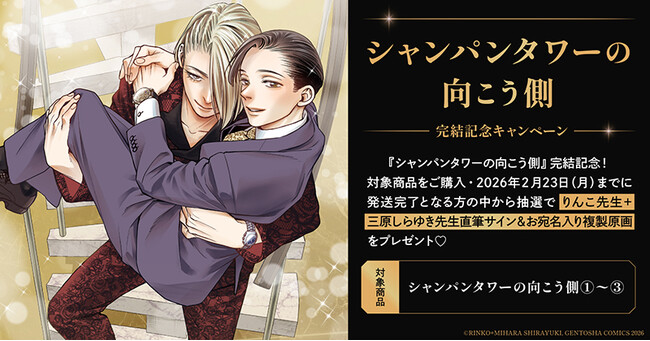 プレスリリース「直筆サイン入り複製原画が当たる！りんこ先生＋三原しらゆき先生『シャンパンタワーの向こう側』完結記念キャンペーン開催！【ホーリンラブブックス】」のイメージ画像