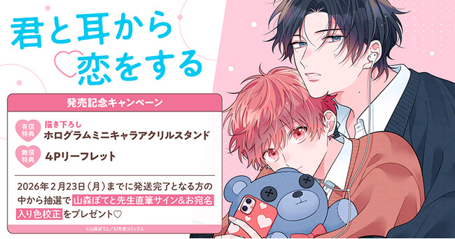 プレスリリース「直筆サイン入り色校正が当たる！山森ぽてと先生『君と耳から恋をする』発売記念キャンペーン開催！【ホーリンラブブックス】」のイメージ画像