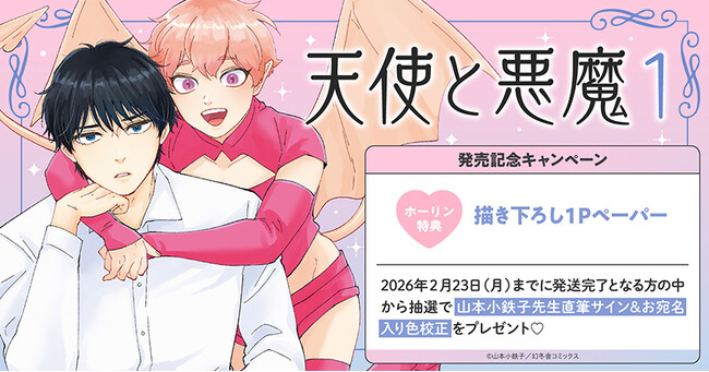 プレスリリース「直筆サイン入り色校正が当たる！山本小鉄子先生『天使と悪魔(1)』発売記念キャンペーン開催！【ホーリンラブブックス】」のイメージ画像