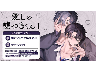 直筆サイン入り色校正が当たる！someco先生『愛しの嘘つきくん(1)』発売記念キャンペーン開催！【ホーリンラブブックス】