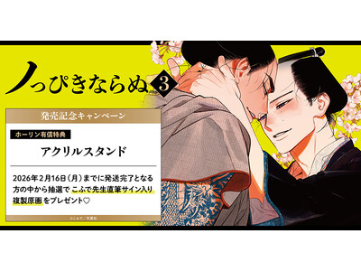 直筆サイン入り複製原画が当たる！こふで先生『ノっぴきならぬ(3)』発売記念キャンペーン開催！【ホーリンラブブックス】