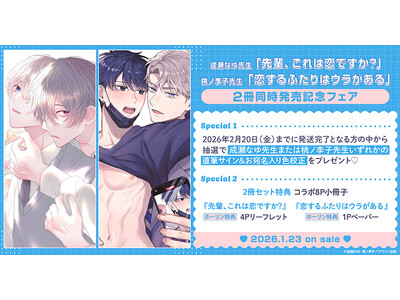 直筆サイン入り色校正が当たる！成瀬なゆ先生「先輩、これは恋ですか?」&桃ノ李子先生「恋するふたりはウラがある」2冊同時発売記念キャンペーン開催！【ホーリンラブブックス】