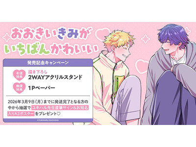 直筆サイン入りA2ポスターが当たる！ユキハル先生『おおきいきみがいちばんかわいい』発売記念キャンペーン開催！【ホーリンラブブックス】
